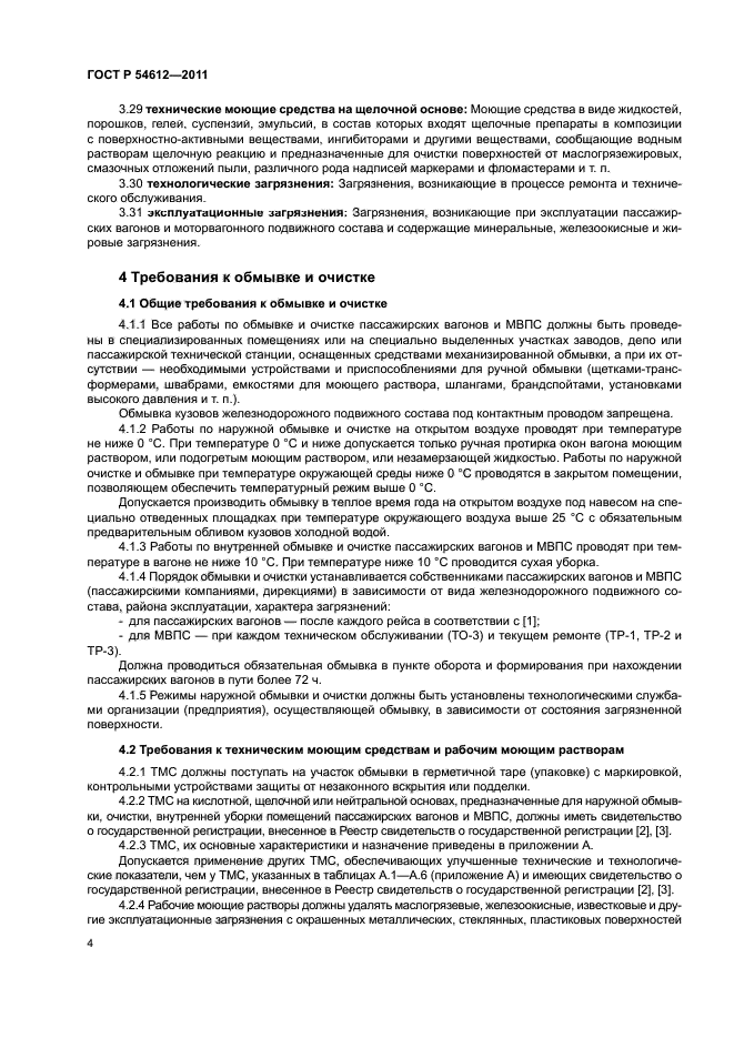 ГОСТ Р 54612-2011