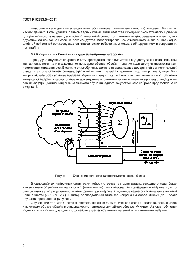ГОСТ Р 52633.5-2011