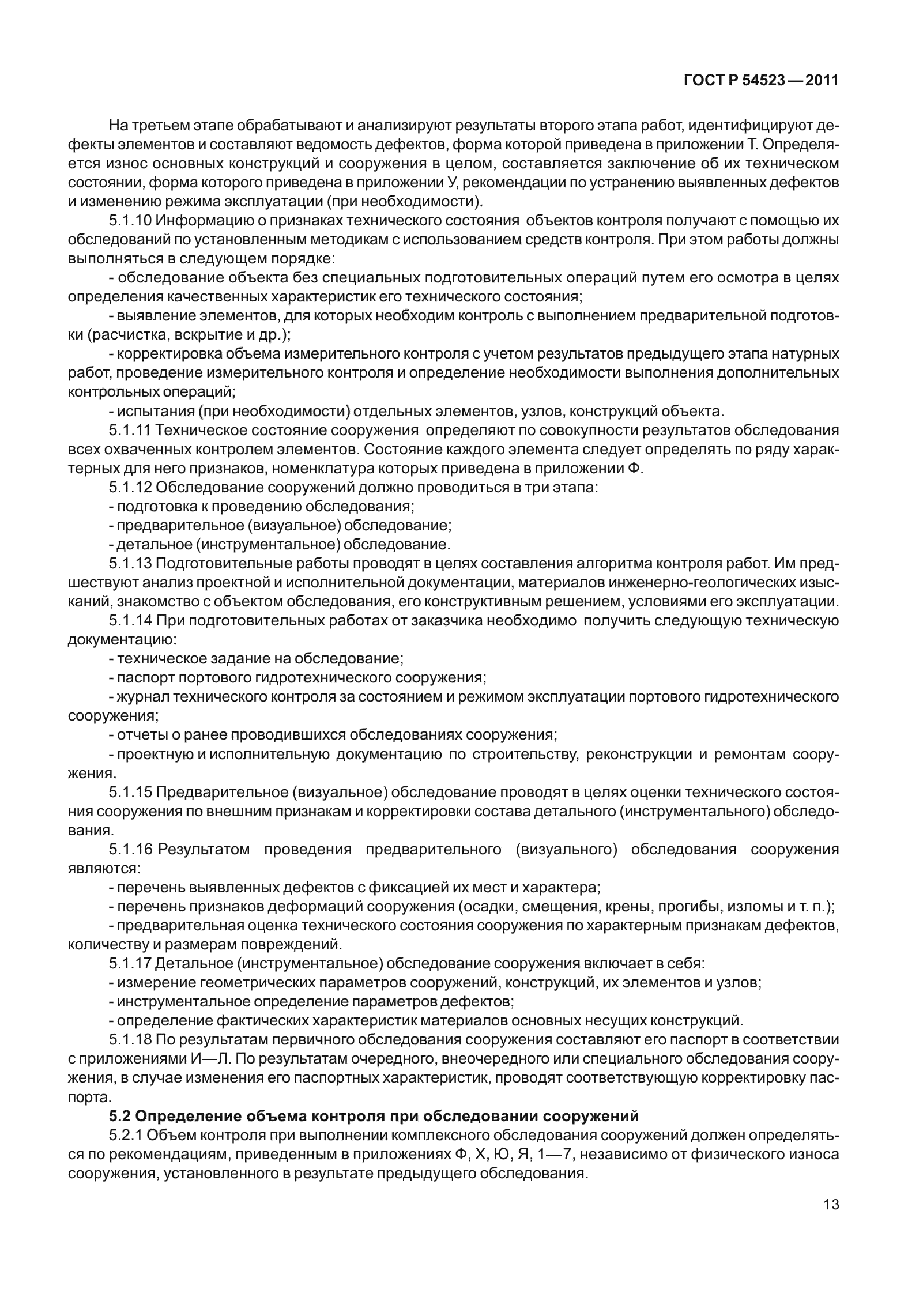 ГОСТ Р 54523-2011