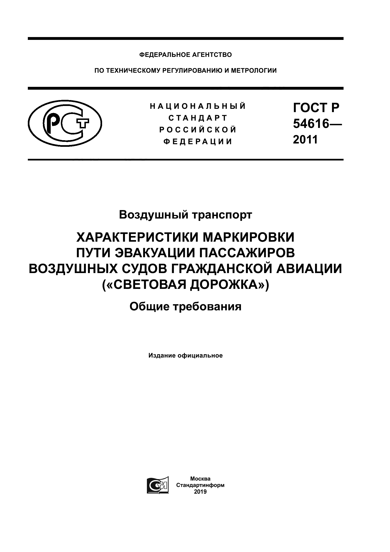 ГОСТ Р 54616-2011