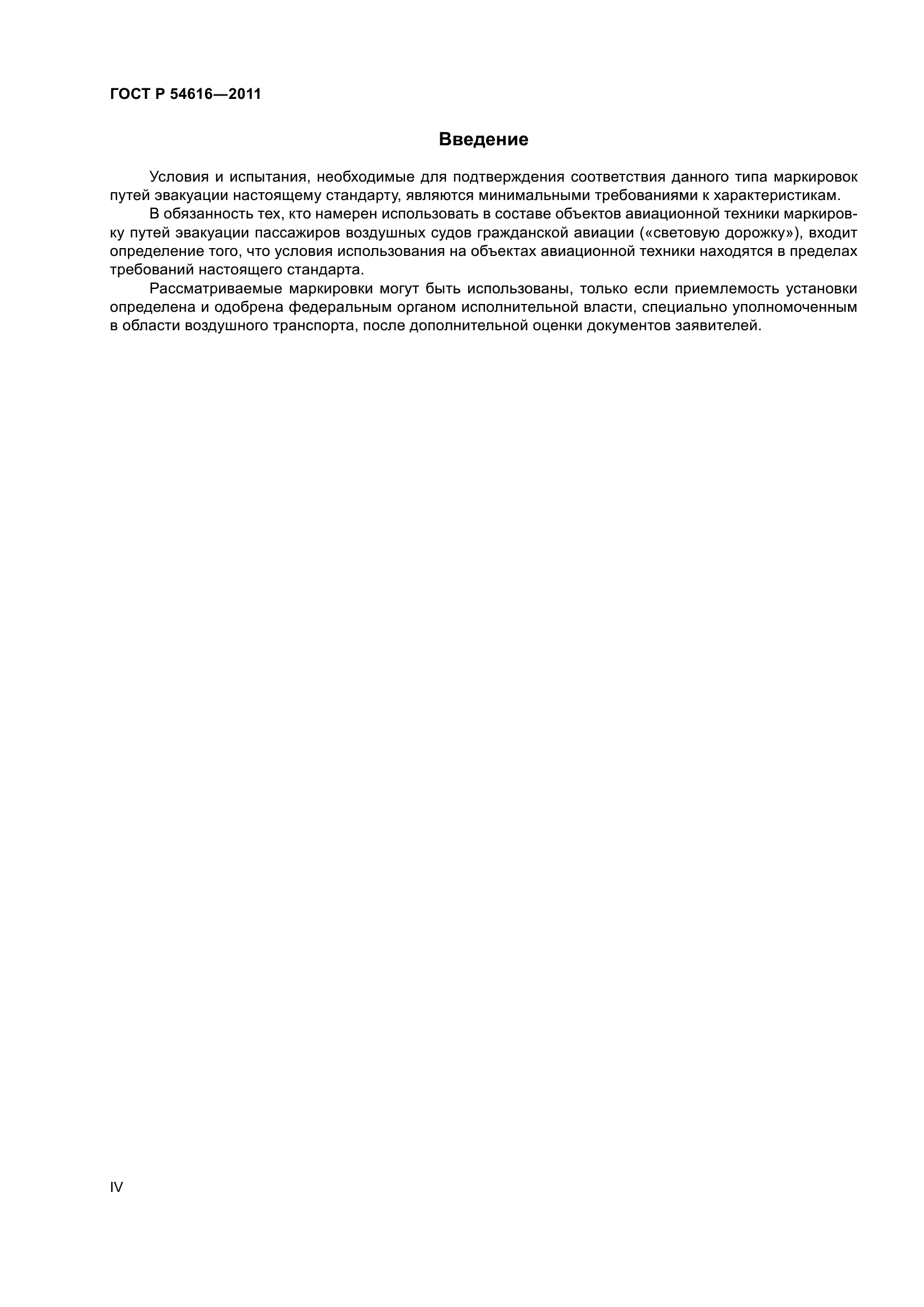 ГОСТ Р 54616-2011