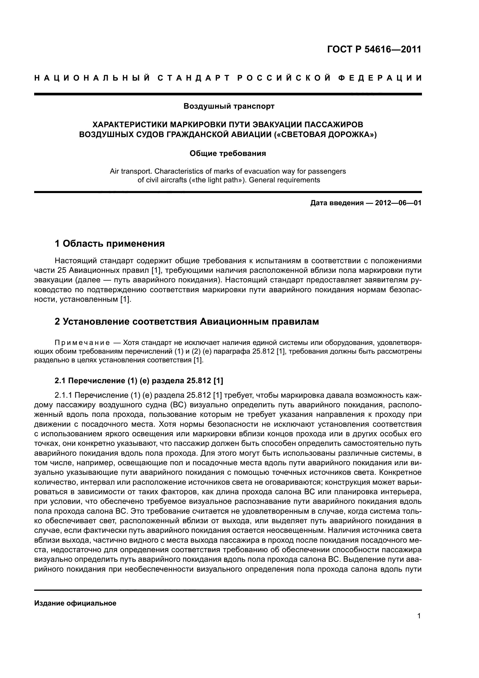 ГОСТ Р 54616-2011