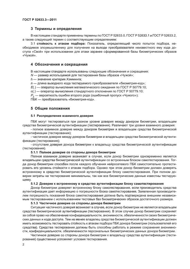 ГОСТ Р 52633.3-2011