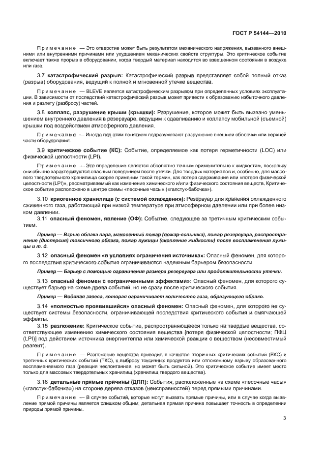 ГОСТ Р 54144-2010