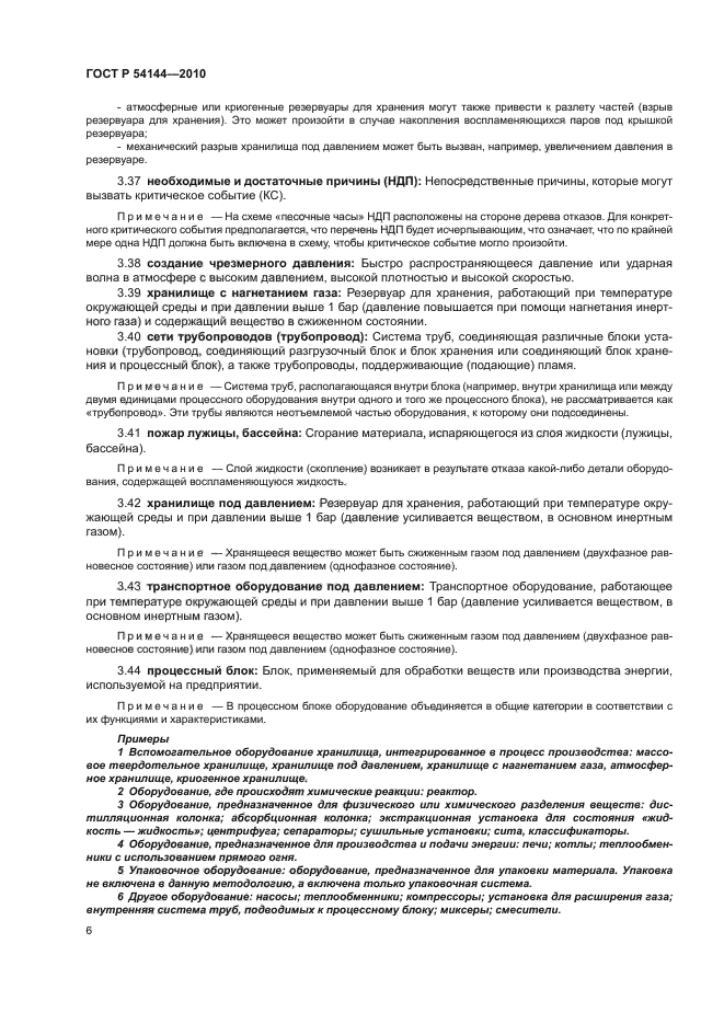 ГОСТ Р 54144-2010