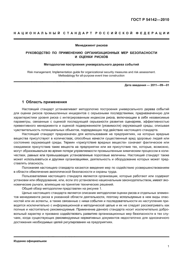 ГОСТ Р 54142-2010