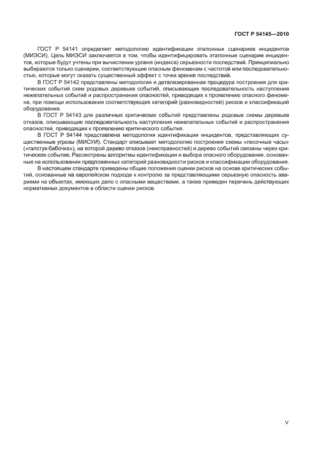 ГОСТ Р 54145-2010
