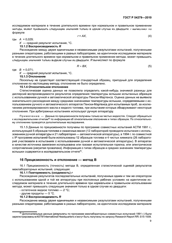 ГОСТ Р 54279-2010