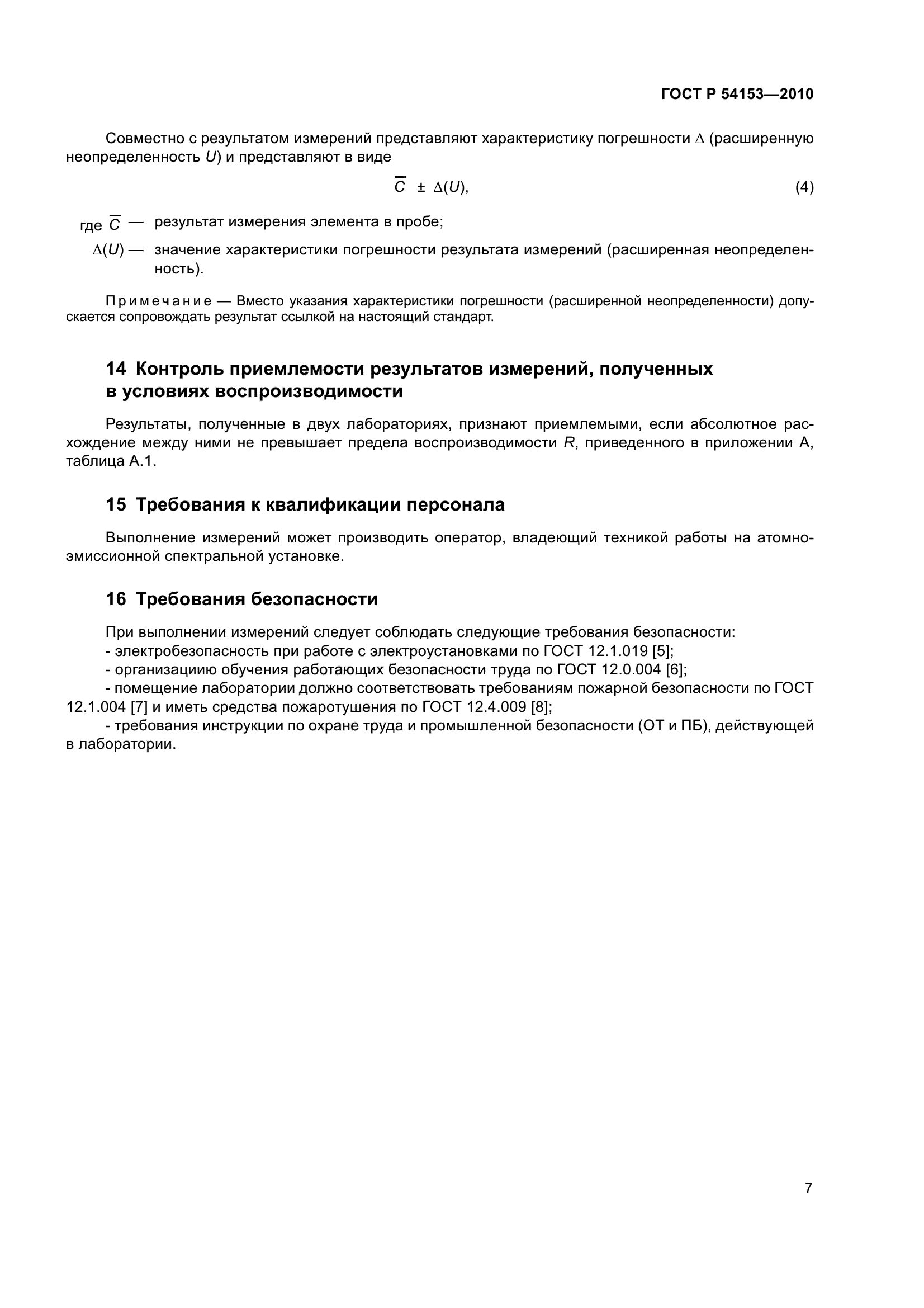 ГОСТ Р 54153-2010