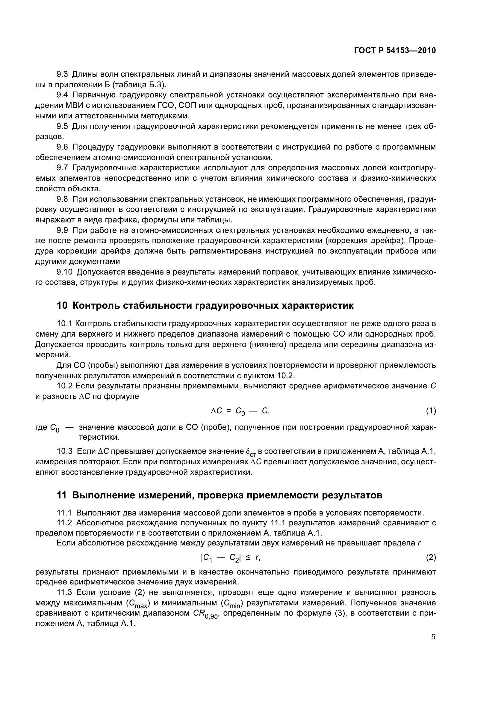 ГОСТ Р 54153-2010