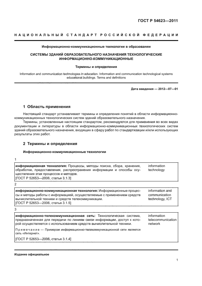 ГОСТ Р 54623-2011