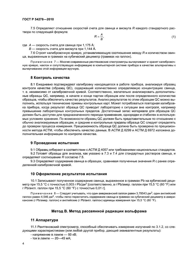 ГОСТ Р 54278-2010