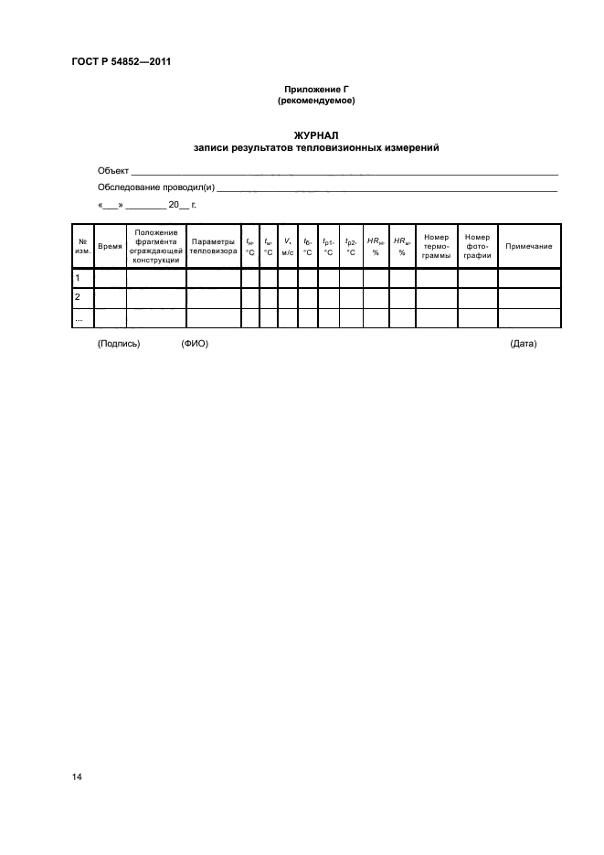 ГОСТ Р 54852-2011