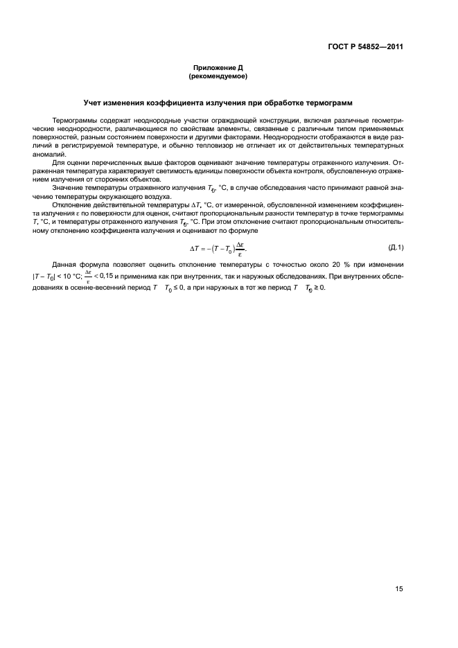 ГОСТ Р 54852-2011