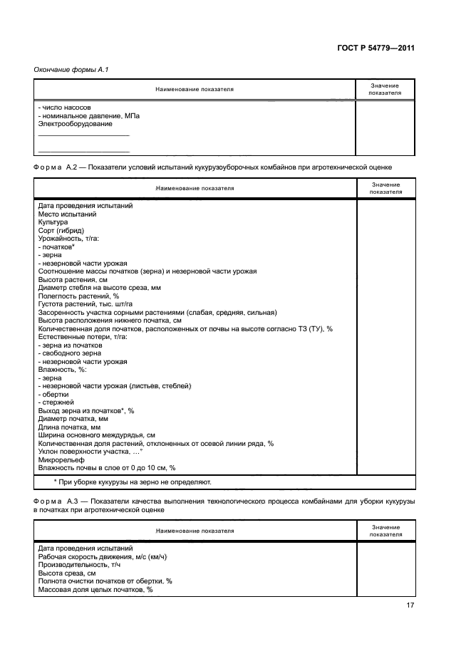 ГОСТ Р 54779-2011