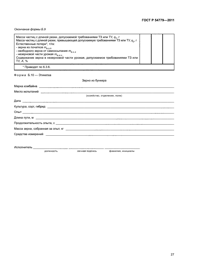 ГОСТ Р 54779-2011