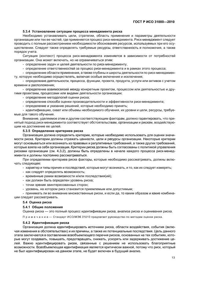 ГОСТ Р ИСО 31000-2010