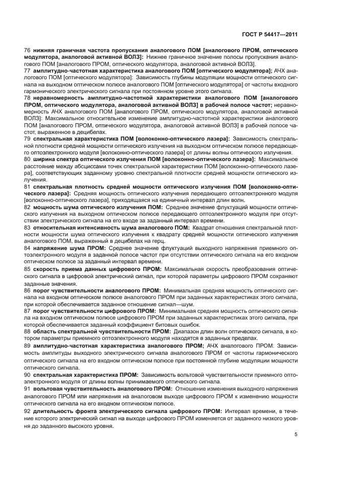 ГОСТ Р 54417-2011