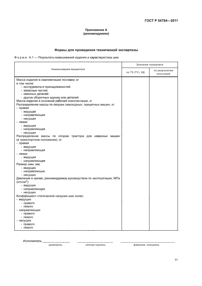 ГОСТ Р 54784-2011