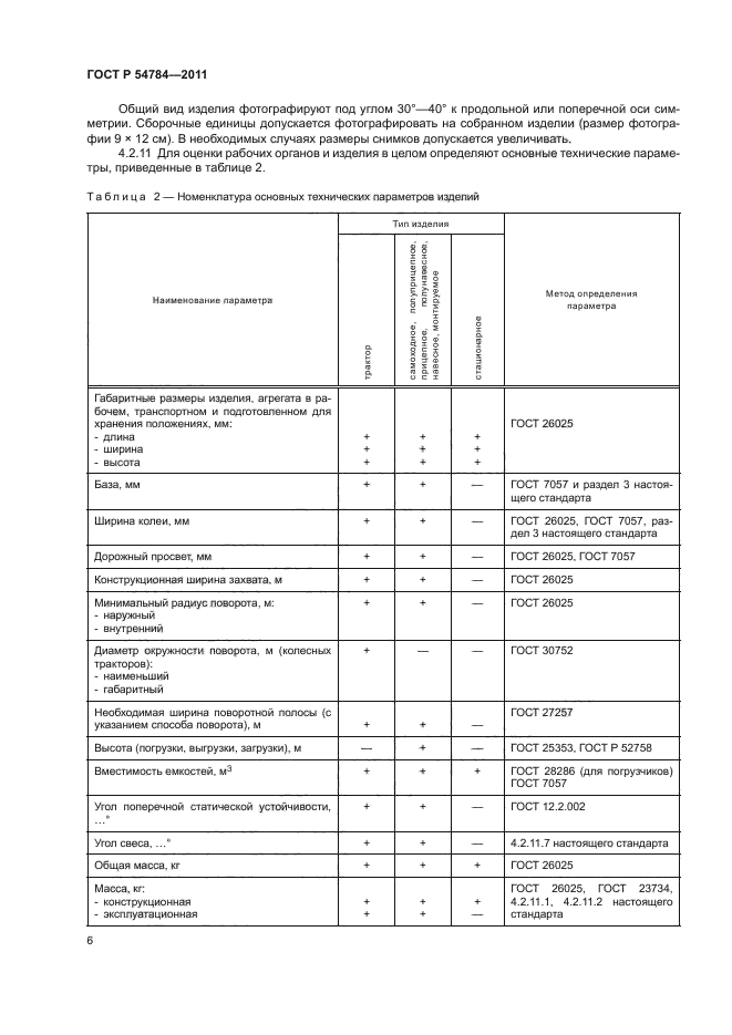 ГОСТ Р 54784-2011