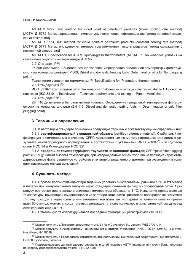 ГОСТ Р 54269-2010