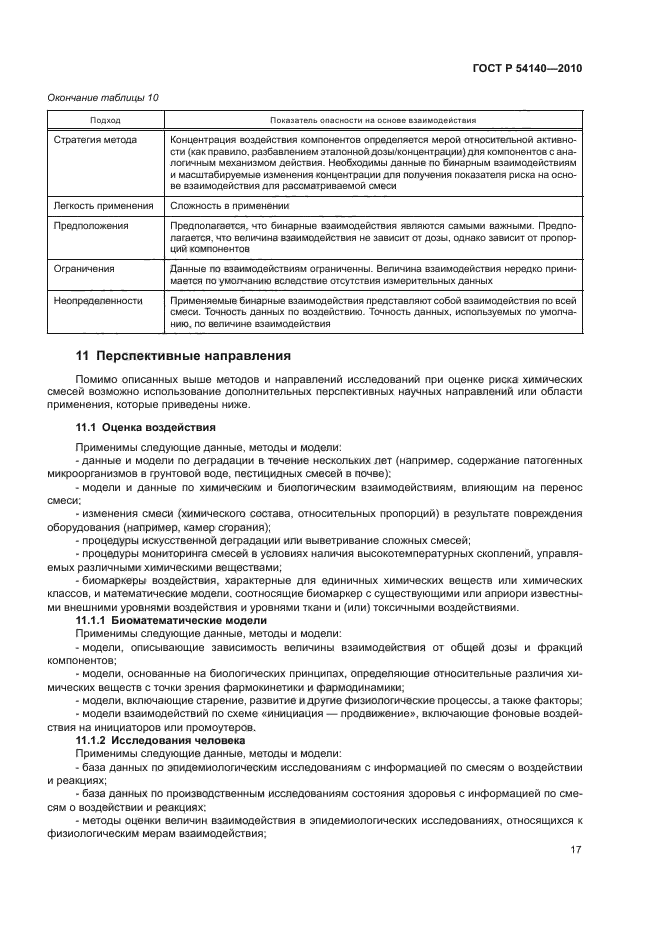 ГОСТ Р 54140-2010