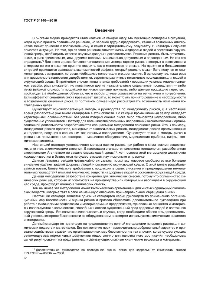 ГОСТ Р 54140-2010