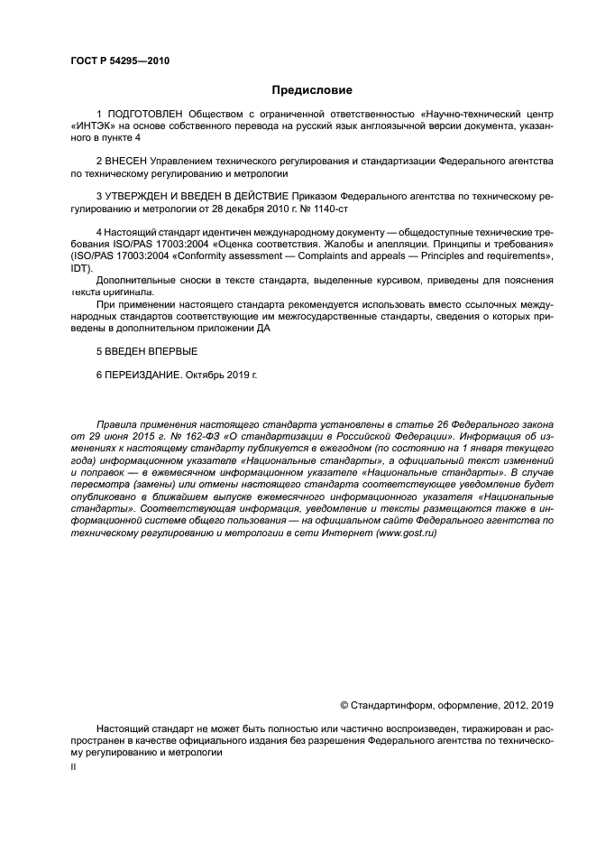 ГОСТ Р 54295-2010