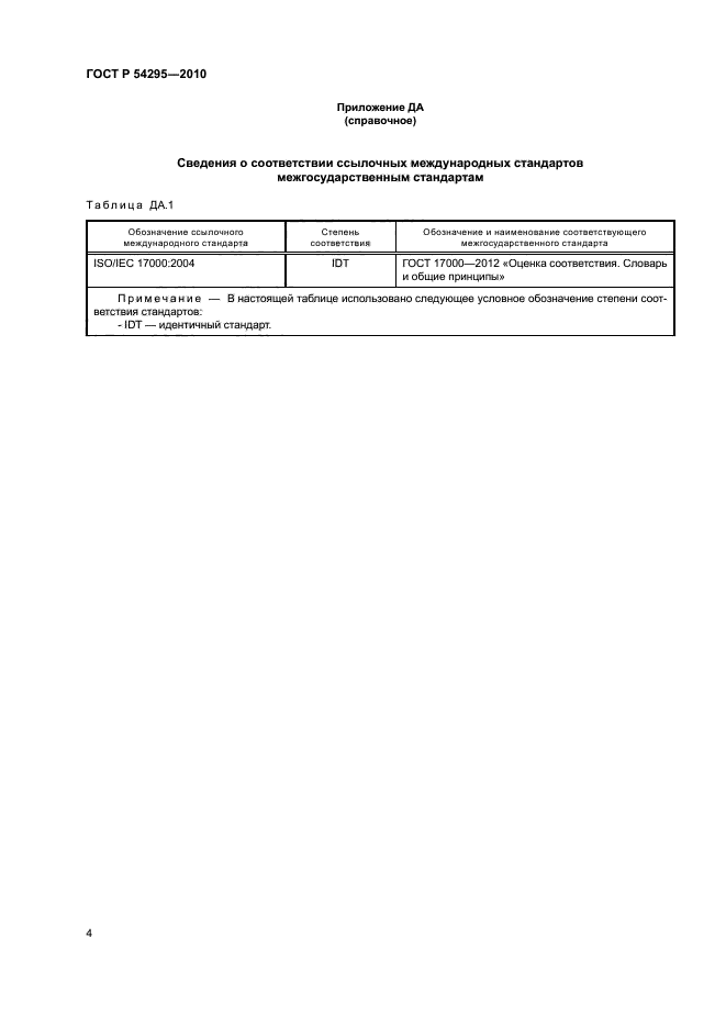 ГОСТ Р 54295-2010