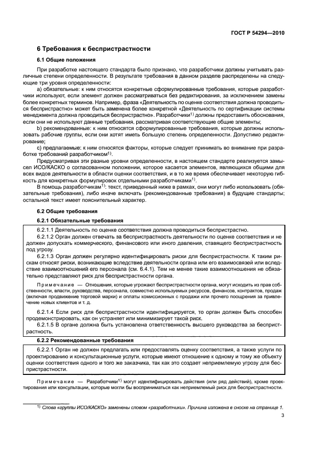 ГОСТ Р 54294-2010