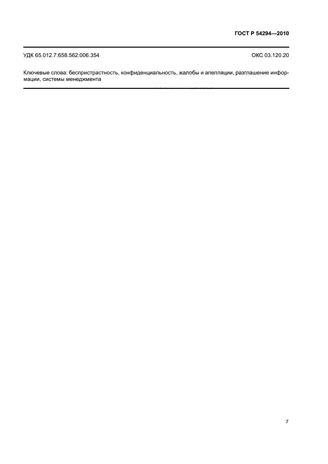 ГОСТ Р 54294-2010