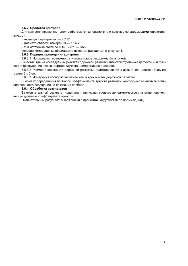 ГОСТ Р 54809-2011