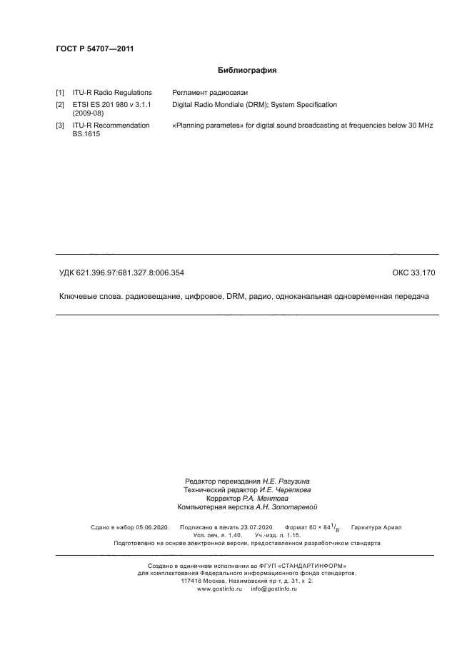 ГОСТ Р 54707-2011