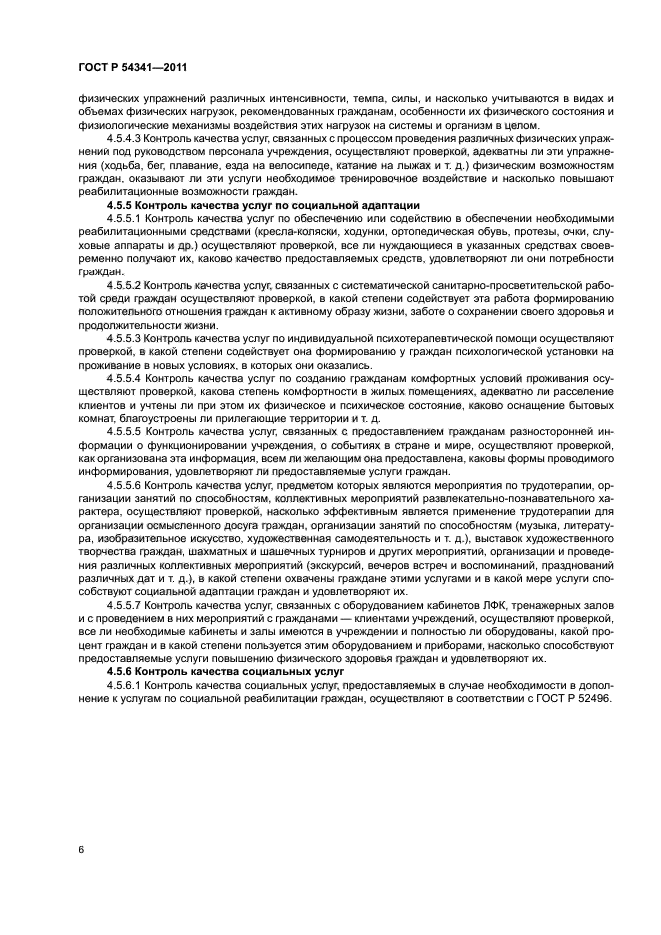 ГОСТ Р 54341-2011