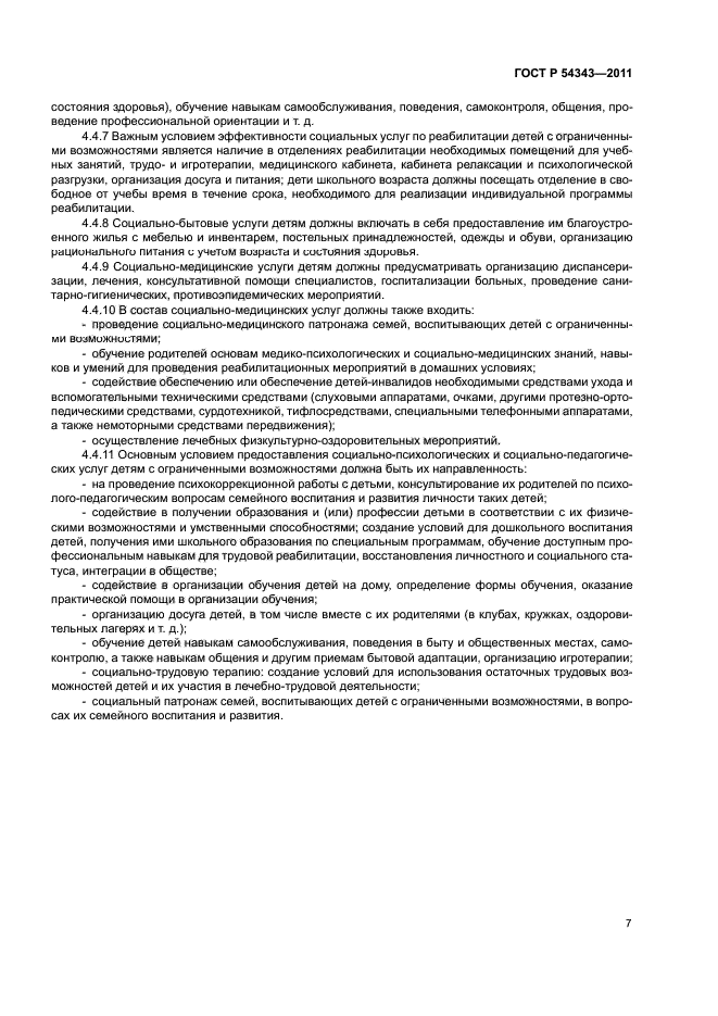 ГОСТ Р 54343-2011