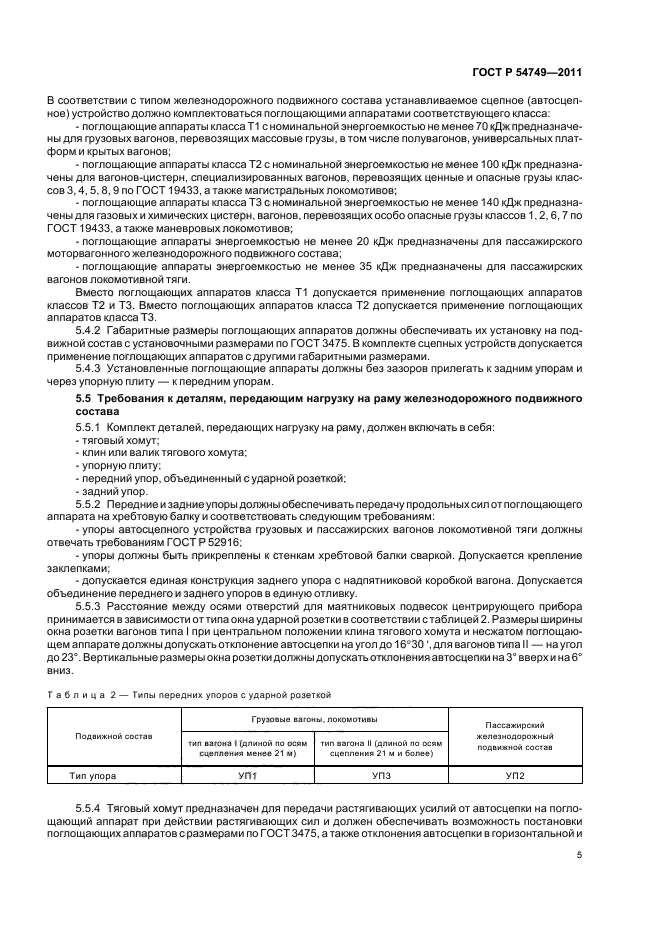 ГОСТ Р 54749-2011