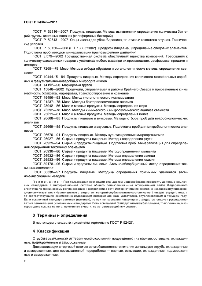 ГОСТ Р 54367-2011