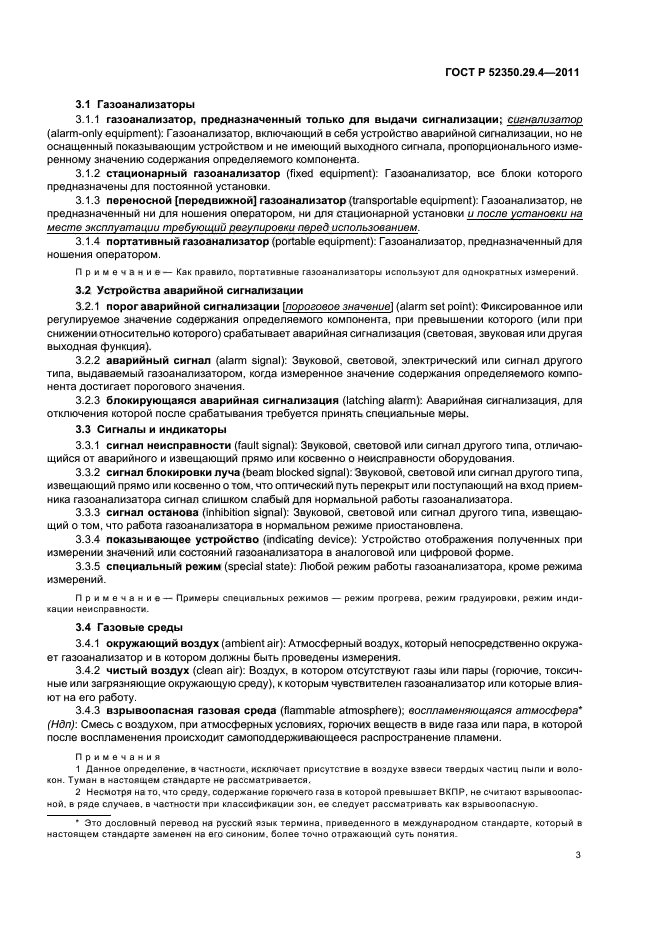 ГОСТ Р 52350.29.4-2011