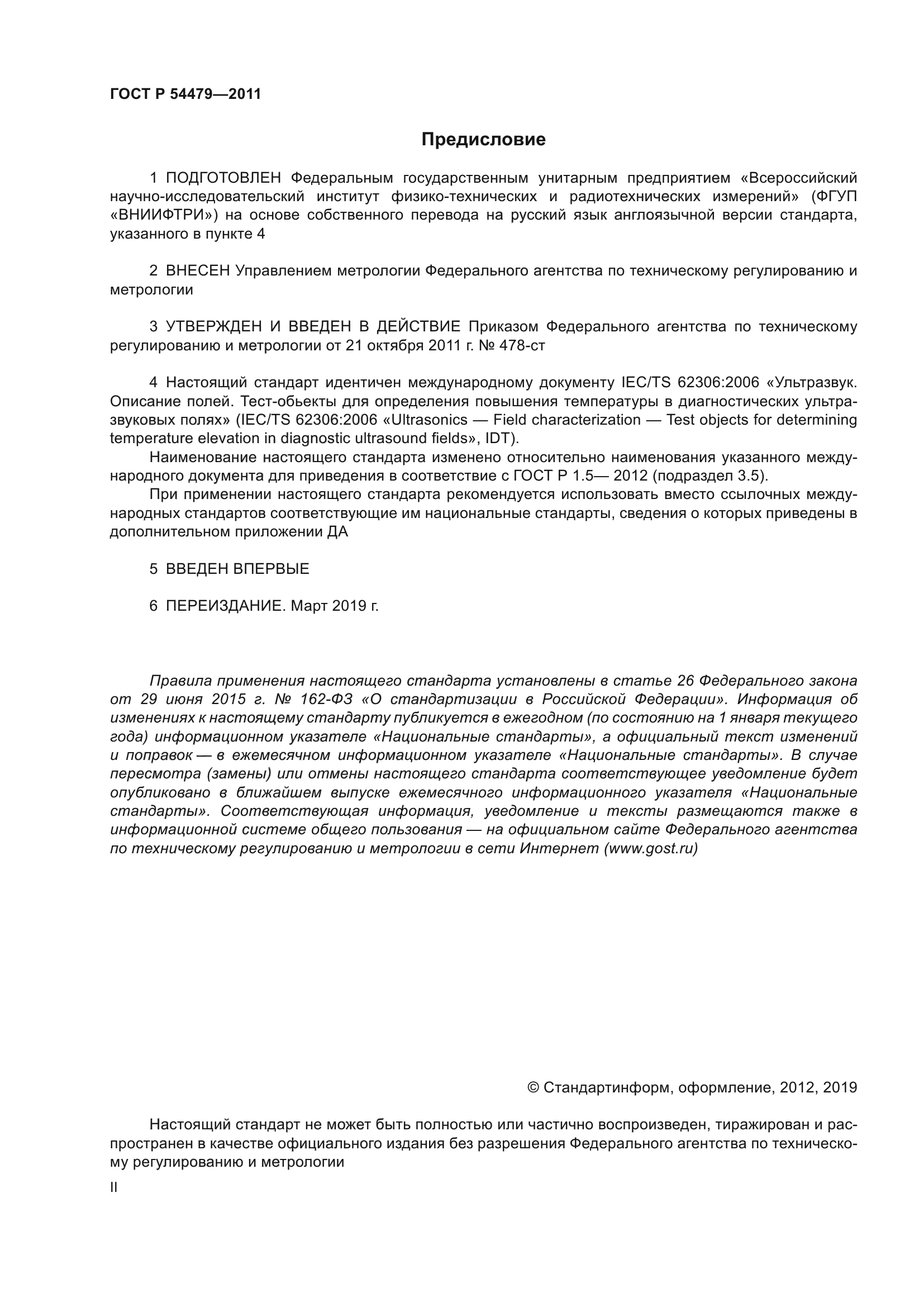 ГОСТ Р 54479-2011