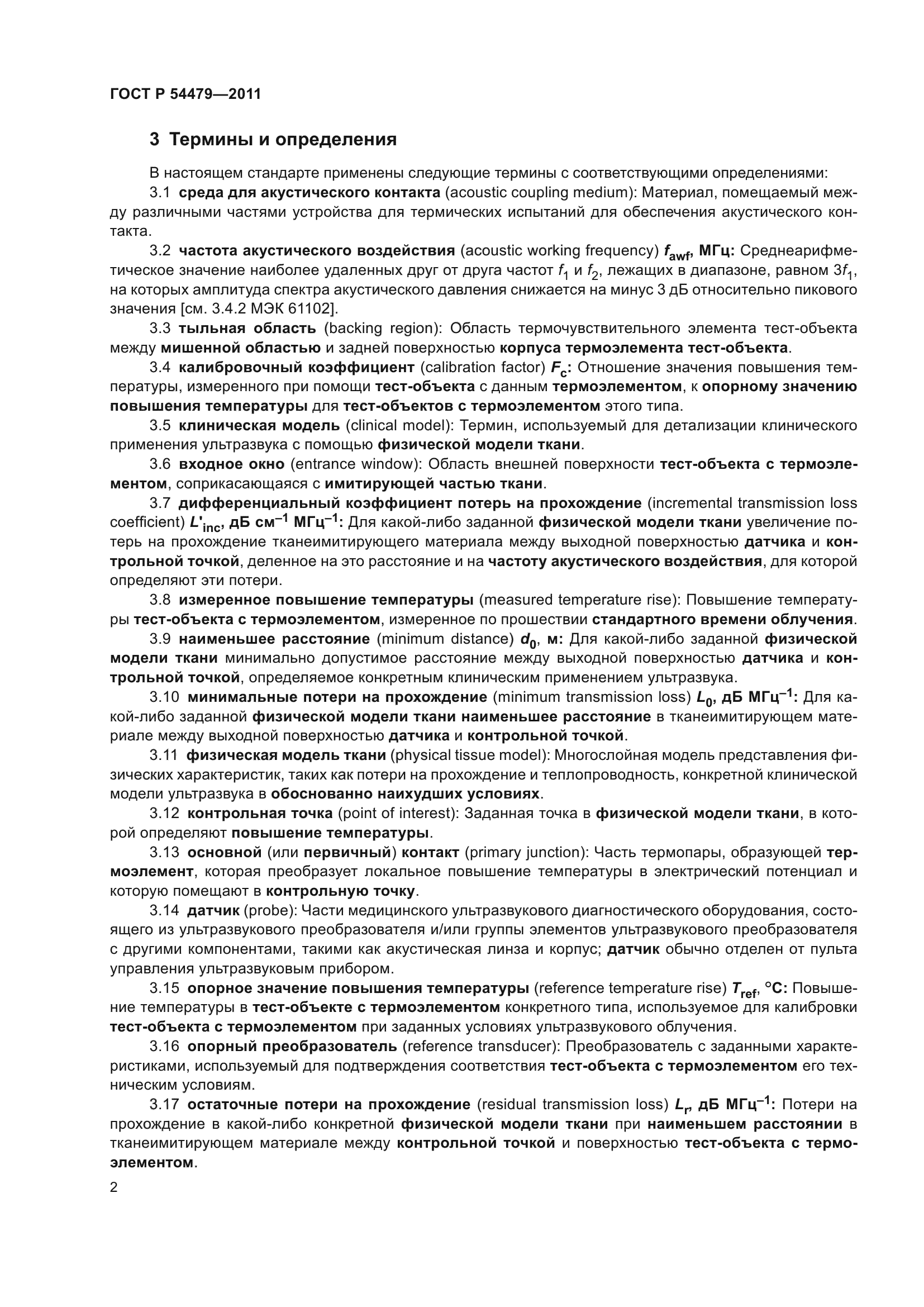 ГОСТ Р 54479-2011