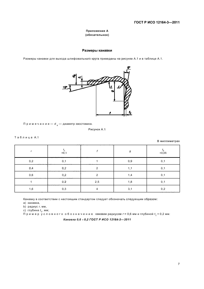 ГОСТ Р ИСО 12164-3-2011