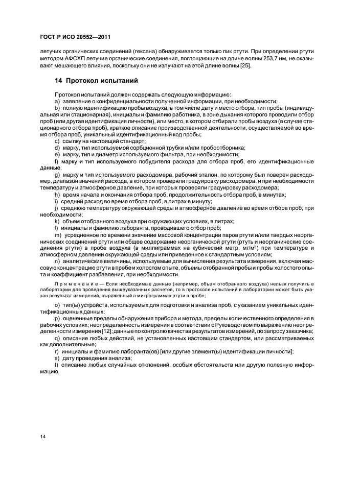 ГОСТ Р ИСО 20552-2011