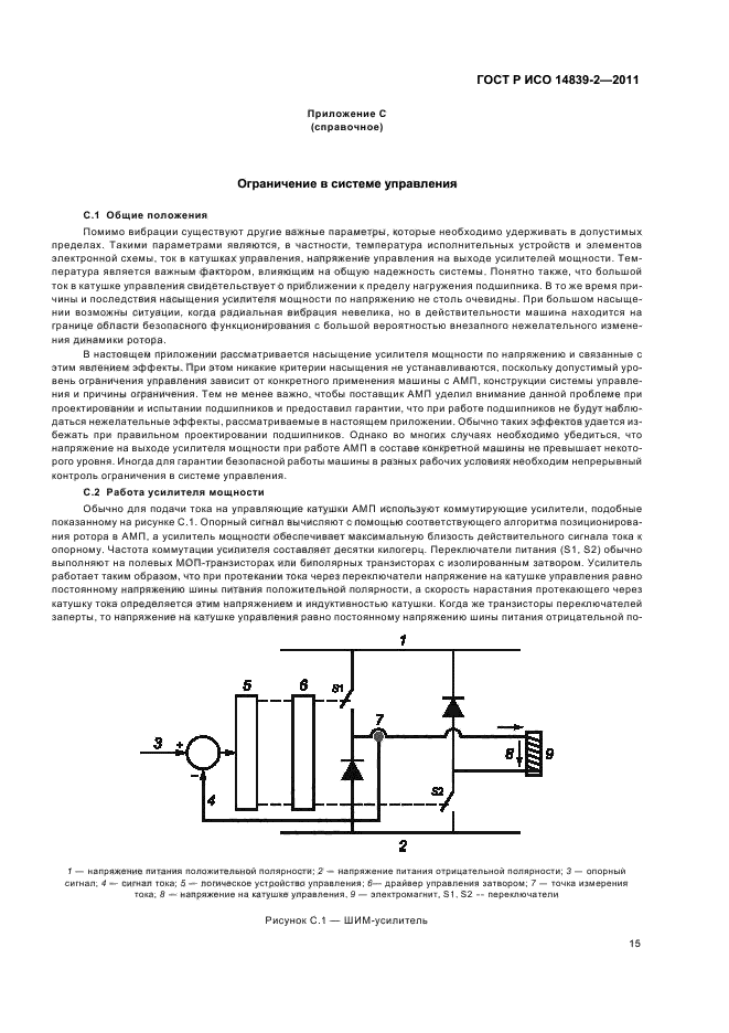 ГОСТ Р ИСО 14839-2-2011