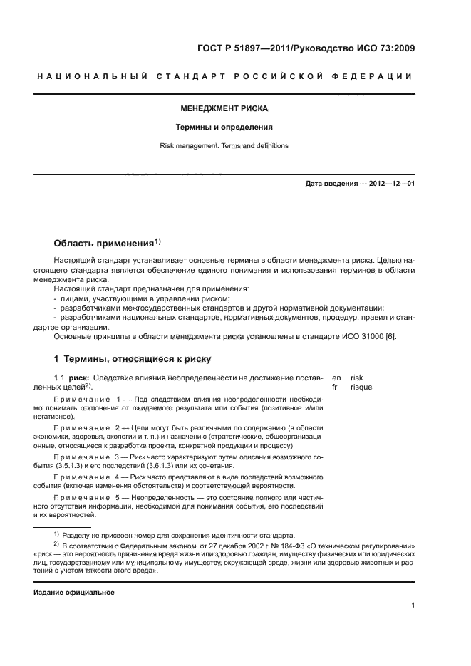 ГОСТ Р 51897-2011