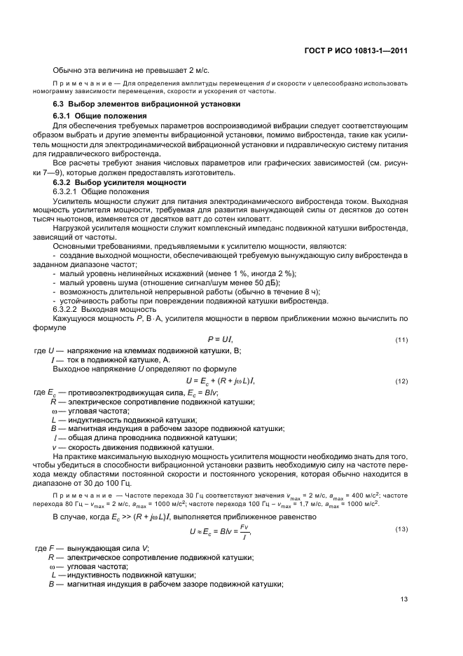 ГОСТ Р ИСО 10813-1-2011