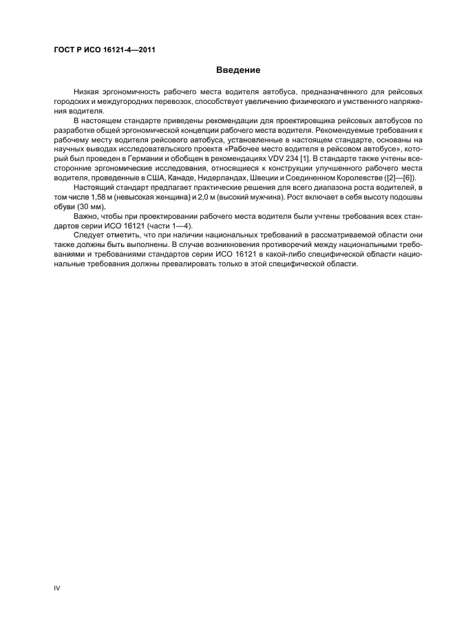 ГОСТ Р ИСО 16121-4-2011