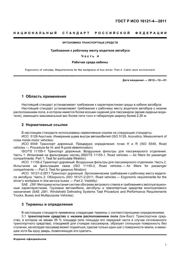 ГОСТ Р ИСО 16121-4-2011