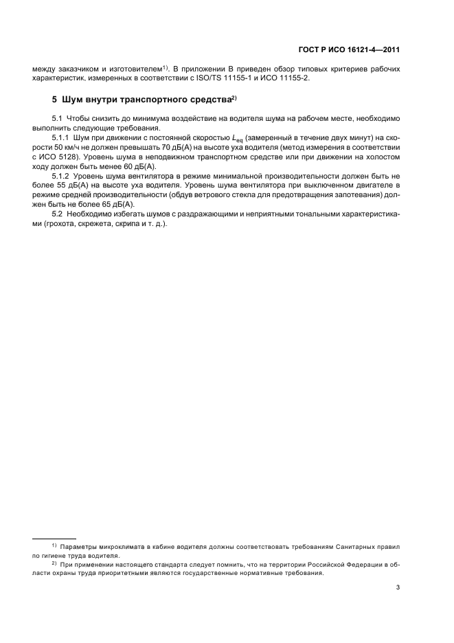 ГОСТ Р ИСО 16121-4-2011