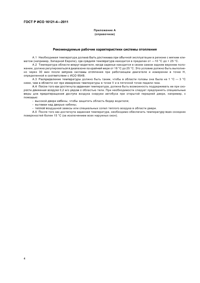 ГОСТ Р ИСО 16121-4-2011
