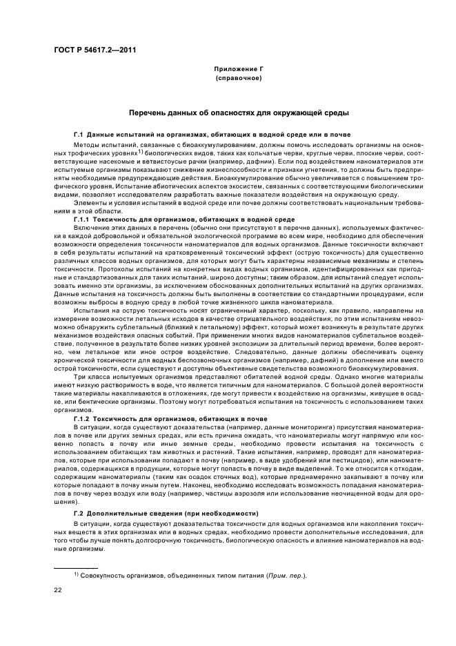 ГОСТ Р 54617.2-2011